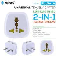 Toshino รุ่น Pl16A ปลั๊กแปลง ตัวแปลง อะแดปเตอร์ ปลั๊กทั่วโลก Plug Adapter Universal มีหลายแบบให้เลือก So-ms