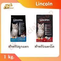 Lincoln ลินคอน อาหารเม็ด สำหรับแมว 1 กก.