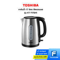 กาต้มน้ำ TOSHIBA รุ่น KT-T17SH1 ความจุ 1.7 ลิตร สีสเเตนเลส (ประกันศูนย์)