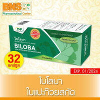 [ 1 กล่อง ] THP BILOBA ไบโลบา ใบแปะก๊วยสกัด 32 แคปซูล (มี อย.) (ถูกที่สุด) By BNS