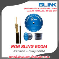 GLINK RG6 + สายสลิง 500M สายไฟนำสัญญาณกล้องวงจรปิดพร้อมสายสลิงความยาว 500 เมตร