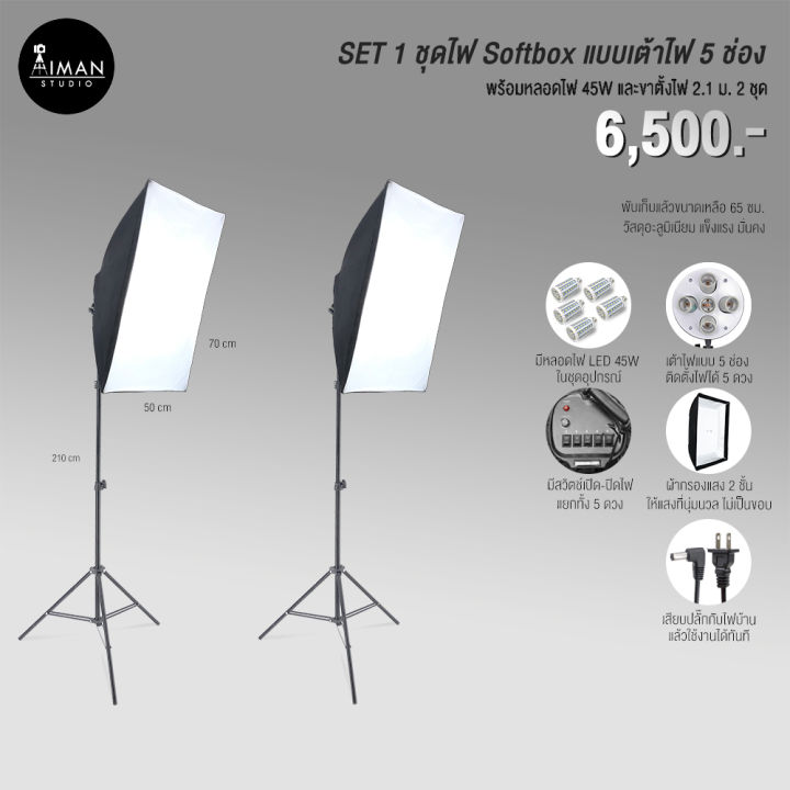 SET 1 ไฟ Softbox เต้าไฟ 5 ช่อง พร้อมหลอดไฟ 45W และขาตั้ง 2.1 เมตร 2 ตัว