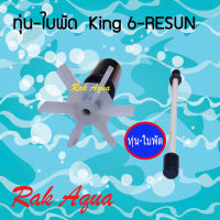 ทุ่น ใบพัด ปั๊มน้ำ RESUN KING6  อะไหล่ ใบพัด