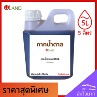 Uland กากน้ำตาลธรรมชาติ 5 กิโลกรัม กากน้ำตาลอ้อยธรรมชาติ กากน้ำตาลหมัก สำหรับการหมัก อาหารจุลินทรีย์