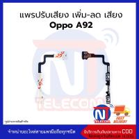 แพรปรับเสียง เพิ่ม-ลด เสียง Oppo A92 อะไหล่สายแพร Oppo A92