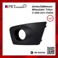 ฝาครอบไฟตัดหมอก ฝาครอบไฟสปอร์ตไลท์ MITSUBISHI TRITON มิตซูบิชิ ไทรทรัล ปี2006-2014 มีรูไฟ ข้างซ้าย แท้ศูนย์ รหัส 8321A257