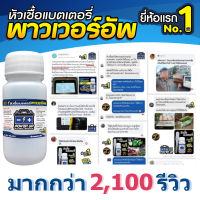 น้ำยาฟื้นฟู battery น้ำยาฟื้นฟูแบต น้ำยาฟื้นฟูแบตเตอรี่ หัวเชื้อแบตเตอรี่ พาวเวอร์อัพ 1 ขวด