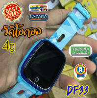 สมาร์ทวอชเด็ก4g เมนูภาษาไทย ตัวท็อปสุดแช่น้ำได้ smart watch Kid นาฬิกาข้อมือเด็กสุดล้ำ รุ่นDF33 มีระบบgps และ wifi -สีฟ้า