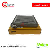 คอยล์เย็น มาสด้า 2 Valeo คอยล์เย็นแอร์รถยนต์ คอยเย็น ตู้แอร์ Evaporator Mazda 2