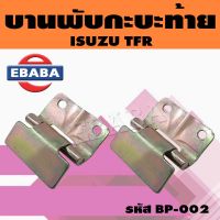 บานพับ บานพับฝากะบะท้าย ISUZU TFR (1 คู่) รหัส BP-002