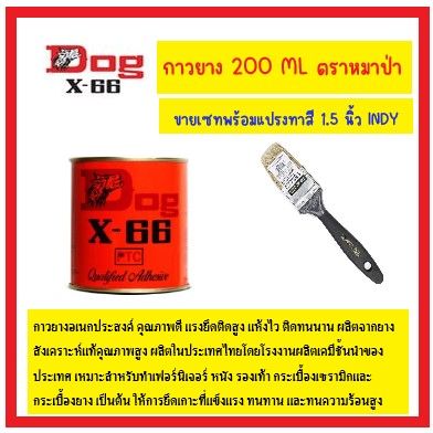 dog-x-66-กาวยางตราหมาป่า-ขนาด-200-ml-พร้อมแปรงทาสีขนาด-1-5-นิ้ว-อินดี้-1-อัน-ส่งด่วน