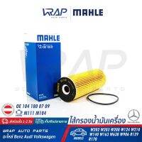 Pro +++ ⭐ BENZ ⭐ ไส้กรองน้ำมันเครื่อง MAHLE OX133D เบนซ์ เครื่อง M111 M104 รุ่น W124 W140 W202 W203 W210 SLK R170 R129 Vito W638 ราคาดี ชิ้น ส่วน เครื่องยนต์ ดีเซล ชิ้น ส่วน เครื่องยนต์ เล็ก ชิ้น ส่วน คาร์บูเรเตอร์ เบนซิน ชิ้น ส่วน เครื่องยนต์ มอเตอร์ไซค์