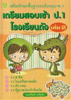 เตรียมสอบเข้า ป.1 โรงเรียนดัง เล่ม 2 เสริมทักษะพื้นฐานอนุบาล 3 (8570)