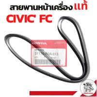 สายพานหน้าเครื่อง แท้ HONDA Civic FC 2016 ซีวิค เอฟซี รหัส 31110-R0A-013 จำนวน 1เส้น