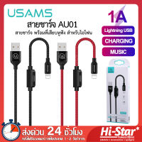 Usams สายชาร์จ 3IN1 รุ่น AU01 สายชาร์จไอโฟน พร้อมที่เสียบหูฟัง สายชาร์จ iPhone สายชาร์จมือถือ สายชาร์จโทรศัพท์มือถือ สำหรับ iPhone ทุกรุ่น