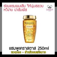 ของแท้! แชมพู KERASTASE เคเรสตาส อิลิกเซอร์ อัลไทม์ ซับไลม์เมติ้ง ออยล์ อินฟิวส์ 250ml. ขวดทอง สำหรับผมแห้ง หยาบกระด้าง