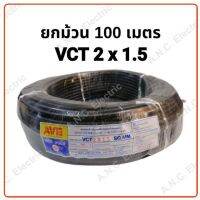 JOI สายไฟ AVE VCT 2x1.5 ม้วนละ 100 เมตร ชุดสายไฟ  ปลั๊กไฟ