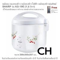 หม้อหุง หม้อหุงข้าว หม้อหุงข้าวไฟฟ้า หม้อหุงข้าวอุ่นทิพย์ SHARP รุ่น KS-19E (1.8 ลิตร)