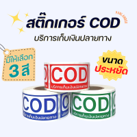 (ขนาดประหยัด) COD Sticker สติ๊กเกอร์เก็บเงินปลายทาง ขนาด 2.5x4.5 cm. 250 ดวง