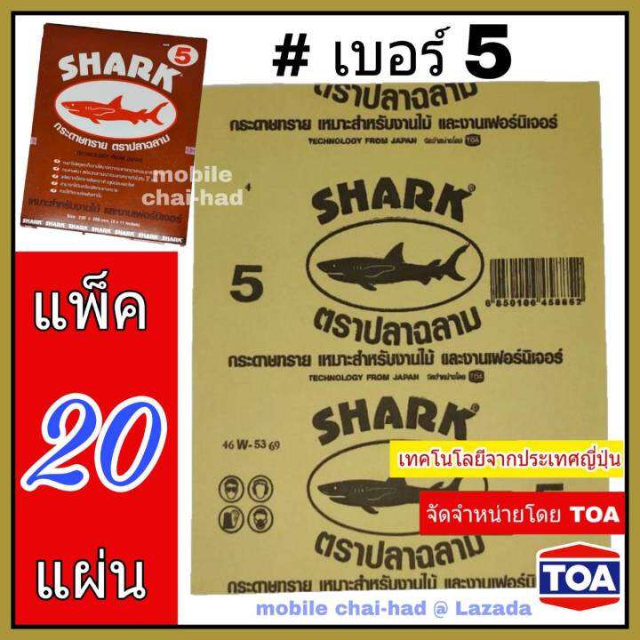 shark-กระดาษทราย-เบอร์-5-จำนวน-20-แผ่น-กระดาษทรายขัดไม้-แบบแห้ง-ตราปลาฉลาม-by-toa-สำหรับงานขัดแห้ง-งานไม้-เฟอร์นิเจอร์ไม้-เหนียว-ทน-คุ้มราคา