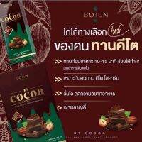 โบจุนเคทีโกโก้ Bojun cocoa ? Bojun KT Cocoa ( 1 กล่อง มี 7 ซอง)