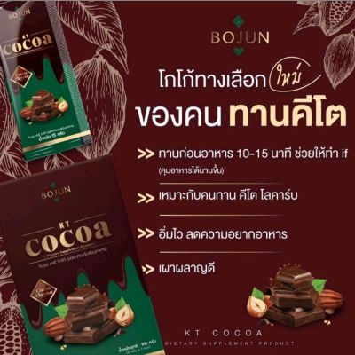 โบจุนเคทีโกโก้ Bojun cocoa 🌿 Bojun KT Cocoa ( 1 กล่อง มี 7 ซอง)