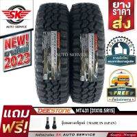 DEESTONE ยางรถยนต์ 31X10.5R15 (ล้อขอบ 15) รุ่น POWER CRUZ MT431 2 เส้น (ยางรุ่นใหม่ปี 2023)