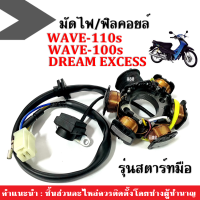 มัดไฟ ฟิลคอยล์(ชุดใหญ่) Wave100s/ Wave110s/ Dream excess รุ่นสตาร์ทมือ ฟิลคอยส์เวฟ มัดไฟเวฟ ฟิลคอยล์เวฟ ข้าวต้มมัด WAVE100S DREAMเก่า เวฟเก่า ดรีมเก่า