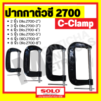 SOLO  C-Clamp สำหรับจับไม้ ปากกาตัวซี รุ่น 2700 ขนาด 5 นิ้ว ปากกาจับไม้ ปากกาจับชิ้นงาน ซีแคลมป์  by Montools