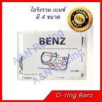 ยางโอริง รถ เบนซ์ Oring O-ring Rubber Benz Oring O-ring Rubber Benz