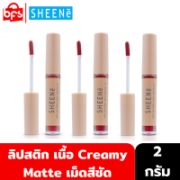 SHEENE AIRY NATURAL SOFT MATTE LIP 2g. ลิปสติก เนื้อ Creamy Matte เม็ดสีชัด กลบสีปากมิด