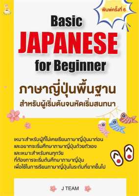 หนังสือ   Basic JAPANESE for Beginner ภาษาญี่ปุ่นฯ