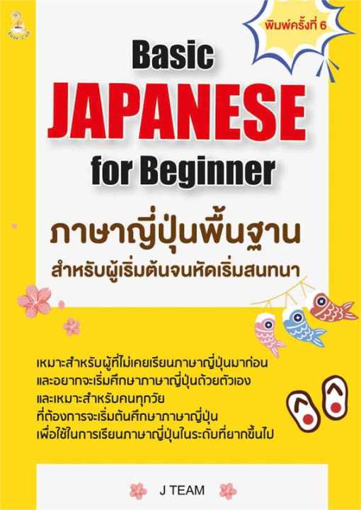 หนังสือ-basic-japanese-for-beginner-ภาษาญี่ปุ่นฯ