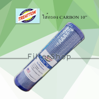 ไส้กรอง CARBON 10 นิ้ว (TREATTON)