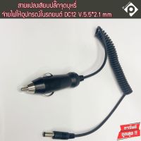 หัวแปลงอะแดปเตอร์ชาร์จไฟที่จุดบุหรี่สายสปริงหัว DC แบบตรง ขนาด 5.5x2.5 มม.สายแปลงเสียบปลั๊กจุดบุหรี่ 10 แอมป์ จ่ายไฟให้อุปกรณ์ในรถยนต์ DC12 V