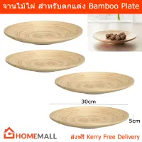 จานไม้ไผ่ จานไม้ตกแต่ง ตะกร้าใส่ผลไม้ แฮนด์เมด ขนาด 5x30cm. (4ชิ้น) Bamboo Plate Handmade Decorative Plate 5x30cm by Home Mall (4unit)