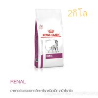 นาทีทองลด 50% แถมส่งฟรี love_animal Royal Canin Renal สุนัข โรคไต 2 กิโล (แพ็คเกจ ใหม่)