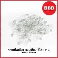 หลอดไฟเลี้ยว แบบเสียบ สีใส (T13) สำหรับมอเตอร์ไซค์ จำหน่ายเป็นกล่อง (100 หลอด) ราคาส่ง