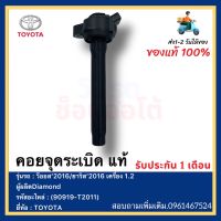 คอยล์จุดระเบิด  แท้(90919-T2011)ยี่ห้อTOYOTAรุ่น วีออส’2016ยาริส’2016 เครื่อง 1.2ผู้ผลิตDiamond