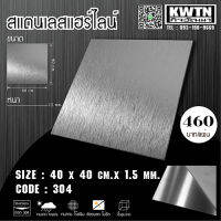 แผ่นสแตนเลส304 หนา 1.5 mm ขนาด40x40 cm (ติดสติ๊กเกอร์กันรอย)