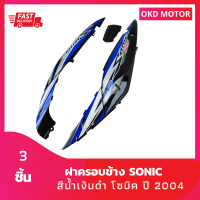 ชุดสี แฟริ่ง ฝาครอบข้าง โซนิคตัวใหม่ sonic ปี 2004 สีน้ำเงินดำ ลายปี 2007 รุ่น 11 เฟรมรถสำหรับโซนิคปี 2004 จำนวน 3 ชิ้น