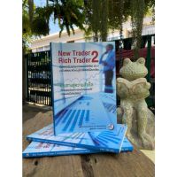 เทรดเดอร์รวยสอนเทรดเดอร์มือใหม่ เล่ม 2 : New Trader Rich Trader 2(สต๊อก สนพ.)