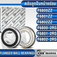 F6800ZZ F6801ZZ F6802ZZ F6800-2RS F6801-2RS F6802-2RS KMB ตลับลูกปืนหน้าแปลน เม็ดกลม (FLANGED BALL BEARING) ฝาเหล็ก (Z, ZZ) ฝายาง (RS, 2RS) F6800 F6801 F6802