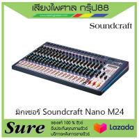 มิกเซอร์ Soundcraft Nano M24 สินค้าพร้อมส่ง