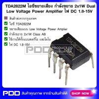 TDA2822M ไอซีขยายเสียง กำลังขยาย 2x1W Dual Low Voltage Power Amplifier ไฟ DC 1.8-15V