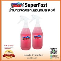 น้ำยาขจัดคราบรถยนต์ มอไซต์ SuperFast [ขนาดขวด 2 ลิตร] ล้างห้องเครื่อง ล้างช่วงล่าง ล้างซุ้มล้อ ล้างสีรถ ขจัดคราบโคลนฝังแน่น คราบน้ำมัน คราบ