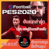 แผ่นเกมส์ PS2  Pro Evolution Soccer 2020 (ภาษาอังกฤษ) อัพเดทใหม่ล่าสุด , โลโก้ , ชื่อสโมสรตรงครบทุกทีม