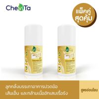 Chevita ลูกกลิ้งแก้ปวดกล้ามเนื้อ (สูตรพิเศษ) (แพ็คคู่สุดคุ้ม) เหมาะสำหรับผิวบอบบาง ผิวแพ้ง่าย ลดอาการอักเสบของกล้ามเนื้อ