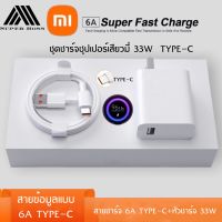 ชุดชาร์จ XIAOMI 33W สายชาร์จ 6A หัวชาร์จ 33W Xiaomi USB Type Cของแท้ 100% Quick Charge รองรับ รุ่น เสียวมี่ BY BOSSSTORE