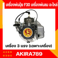 เครื่องพ่นปุ๋ย F30 เครื่องพ่นลม อะไหล่ เครื่อง3 แรง (เฉพาะเครื่อง)